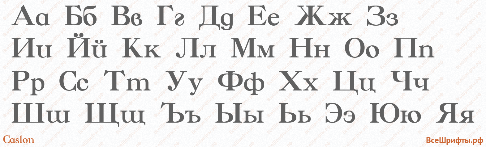 Шрифт Caslon с русскими буквами Шрифт Caslon с русскими буквами