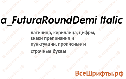 Шрифт a_FuturaRoundDemi Italic