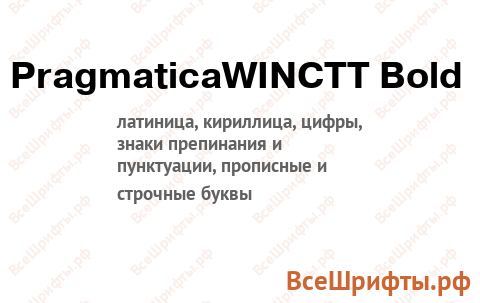 Шрифт PragmaticaWINCTT Bold