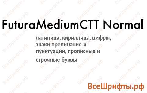 Шрифт FuturaMediumCTT Normal