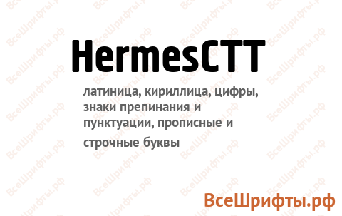 Шрифт HermesCTT