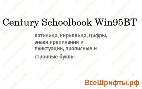 Шрифт Century Schoolbook Win95BT