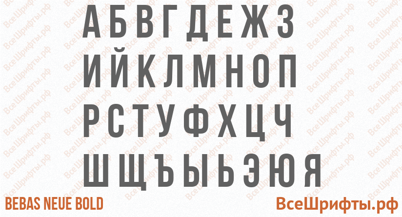 Шрифт Bebas Neue Bold с русскими буквами Шрифт Bebas Neue Bold с русскими буквами