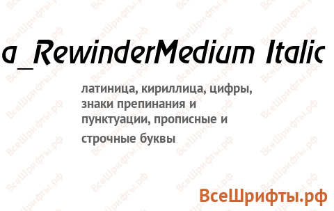 Шрифт a_RewinderMedium Italic