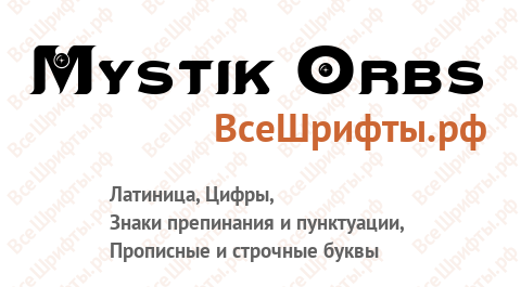 Шрифт Mystik Orbs