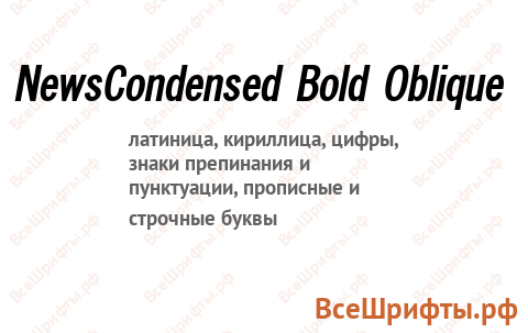 Шрифт NewsCondensed Bold Oblique