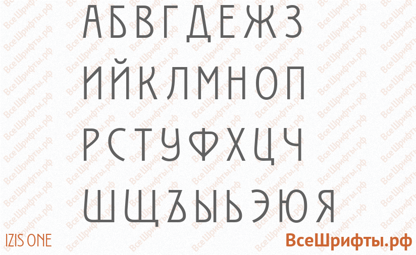 Шрифт Izis One с русскими буквами Шрифт Izis One с русскими буквами
