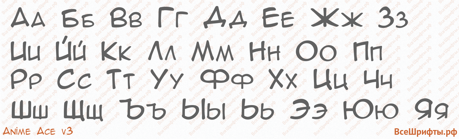 Шрифт Anime Ace v3 с русскими буквами Шрифт Anime Ace v3 с русскими буквами