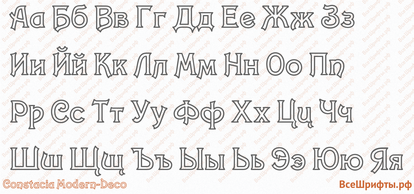 Шрифт Constacia Modern-Deco с русскими буквами Шрифт Constacia Modern-Deco с русскими буквами