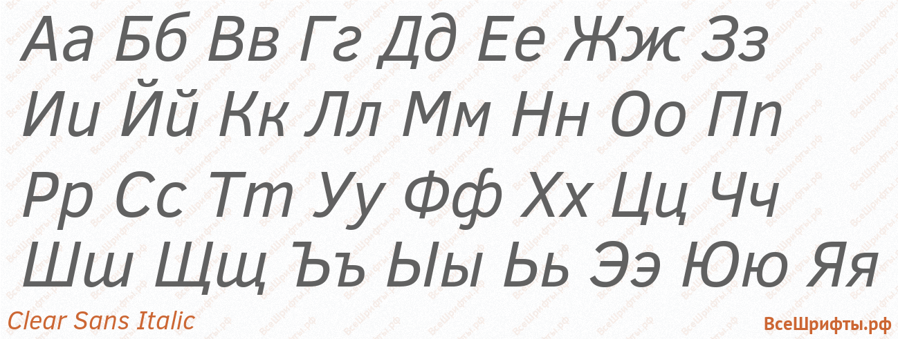 Шрифт Clear Sans Italic с русскими буквами Шрифт Clear Sans Italic с русскими буквами