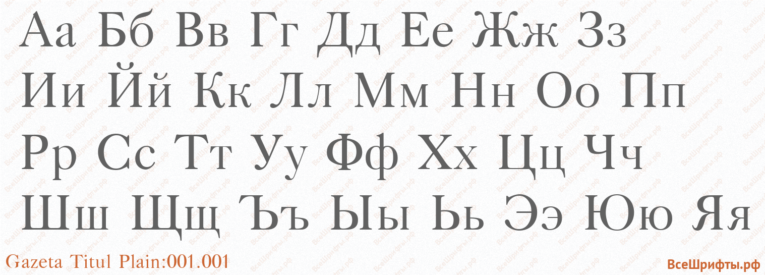 Шрифт Gazeta Titul Plain:001.001 с русскими буквами Шрифт Gazeta Titul Plain:001.001 с русскими буквами