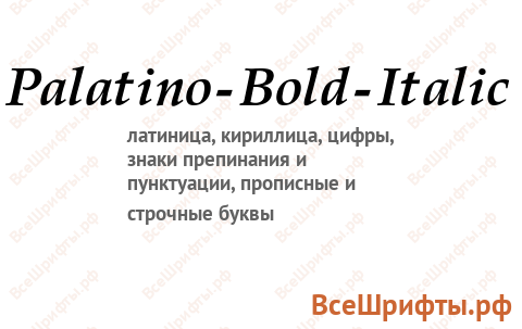 Шрифт Palatino-Bold-Italic