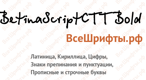 Шрифт BetinaScriptCTT Bold