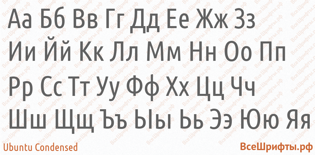 Шрифт Ubuntu Condensed с русскими буквами Шрифт Ubuntu Condensed с русскими буквами