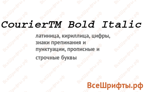 Шрифт CourierTM Bold Italic