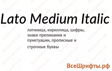 Шрифт Lato Medium Italic