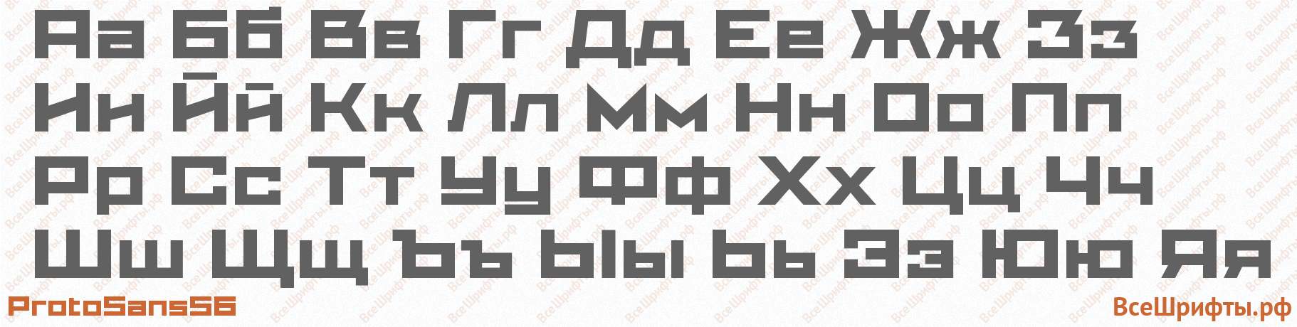 Шрифт ProtoSans56 с русскими буквами Шрифт ProtoSans56 с русскими буквами