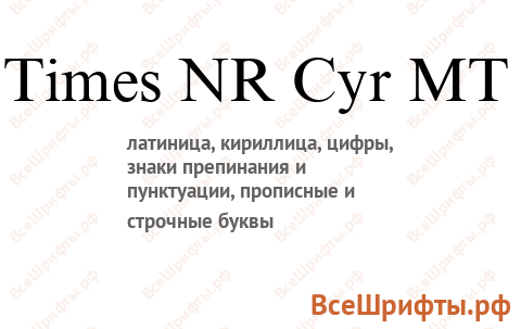 Шрифт Times NR Cyr MT