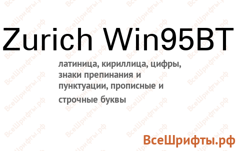 Шрифт Zurich Win95BT