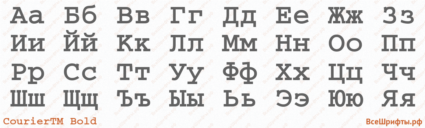 Шрифт CourierTM Bold с русскими буквами Шрифт CourierTM Bold с русскими буквами