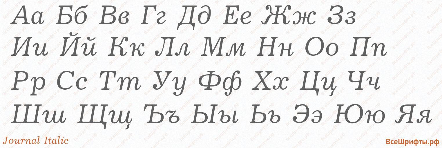 Шрифт Journal Italic с русскими буквами Шрифт Journal Italic с русскими буквами