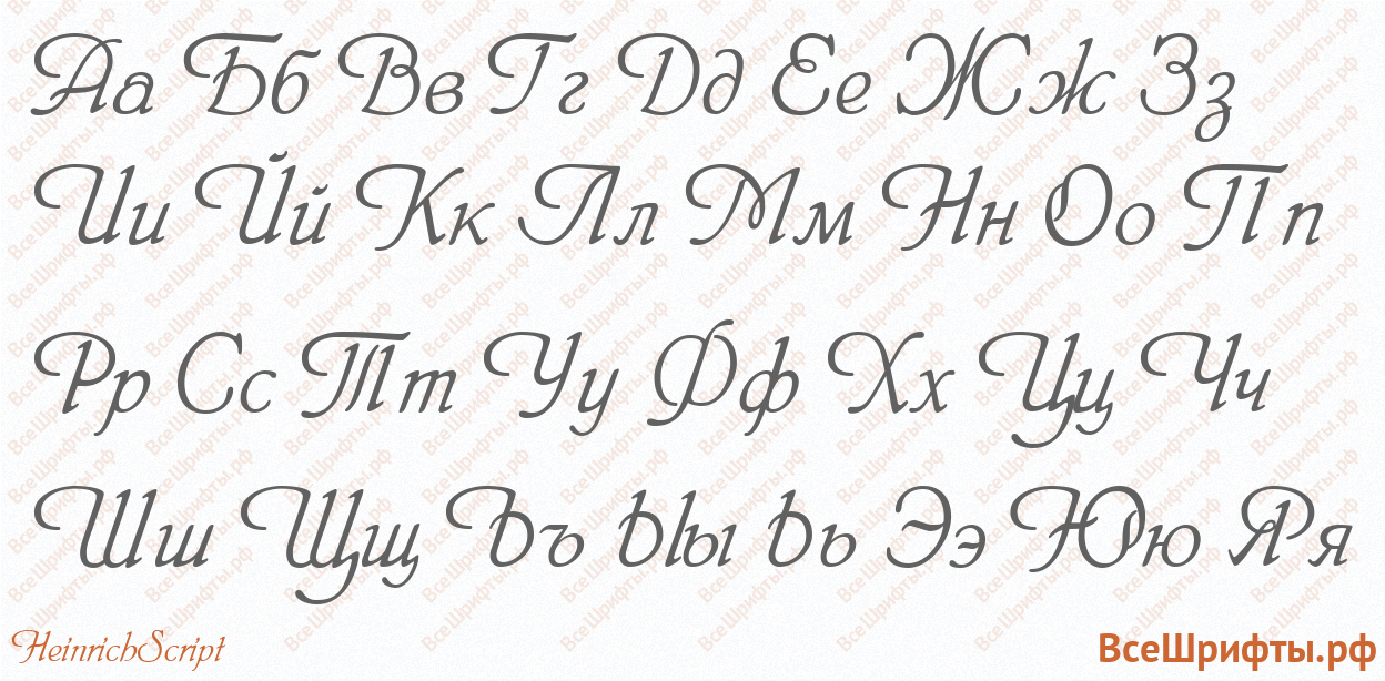 Шрифт HeinrichScript с русскими буквами Шрифт HeinrichScript с русскими буквами