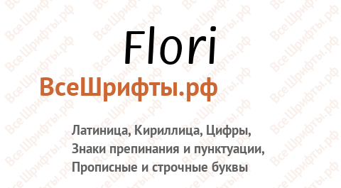 Шрифт Flori