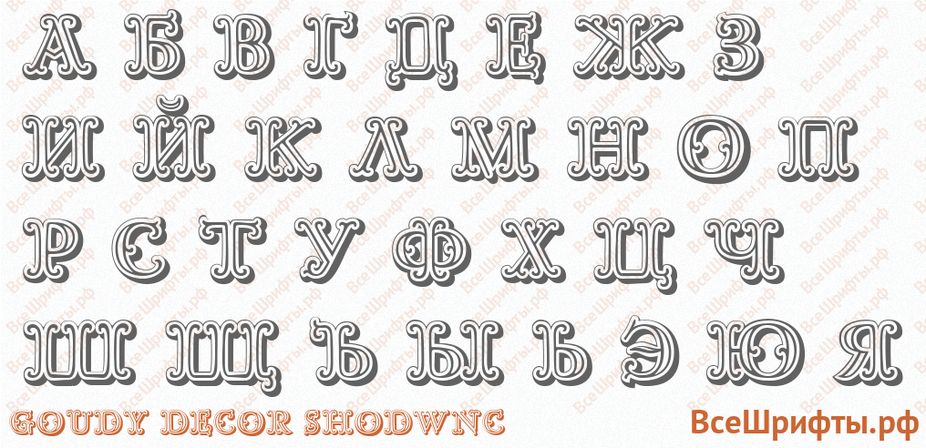 Шрифт Goudy Decor ShodwnC с русскими буквами Шрифт Goudy Decor ShodwnC с русскими буквами