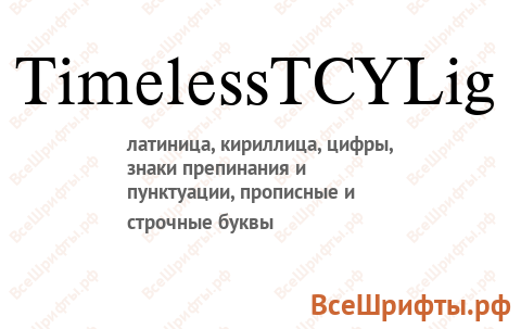 Шрифт TimelessTCYLig