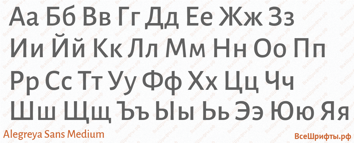 Шрифт Alegreya Sans Medium с русскими буквами Шрифт Alegreya Sans Medium с русскими буквами