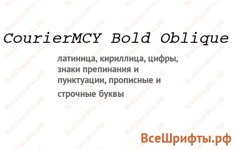 Шрифт CourierMCY Bold Oblique