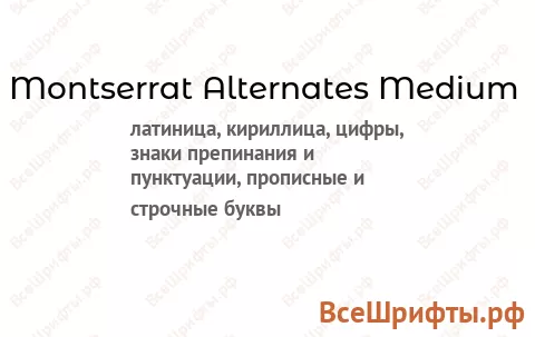 Шрифт Montserrat Alternates Medium
