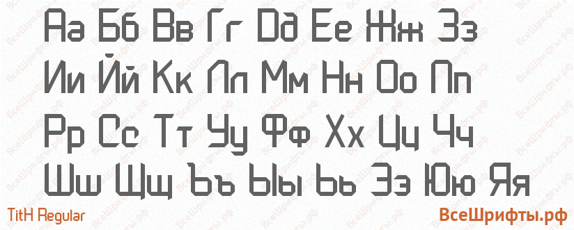 Шрифт TitH Regular с русскими буквами Шрифт TitH Regular с русскими буквами