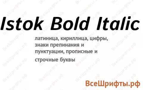 Шрифт Istok Bold Italic