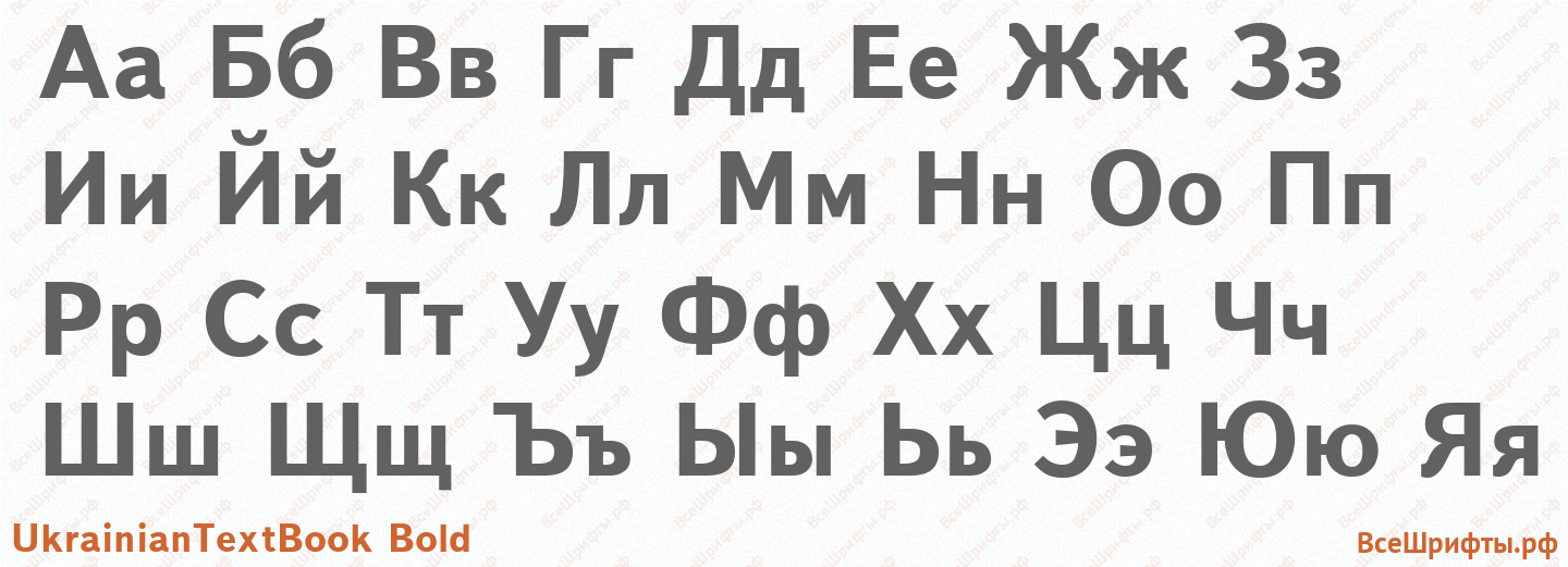 Шрифт UkrainianTextBook Bold с русскими буквами Шрифт UkrainianTextBook Bold с русскими буквами