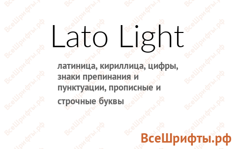 Шрифт Lato Light