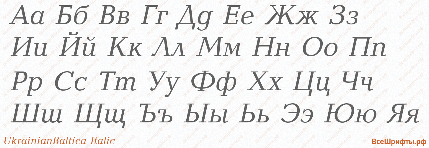 Шрифт UkrainianBaltica Italic с русскими буквами Шрифт UkrainianBaltica Italic с русскими буквами