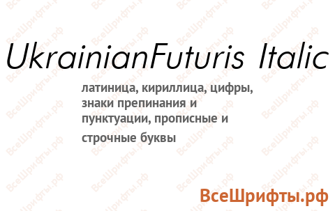 Шрифт UkrainianFuturis Italic