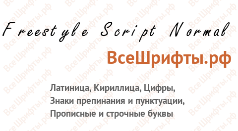 Шрифт Freestyle Script Normal