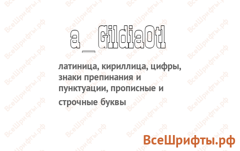 Шрифт a_GildiaOtl