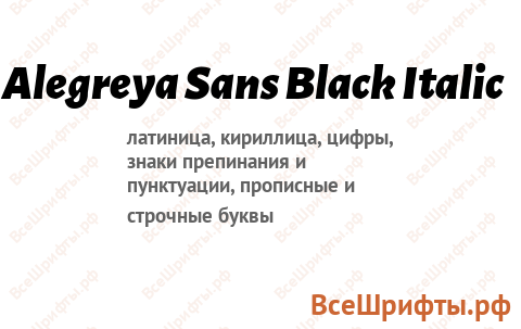 Шрифт Alegreya Sans Black Italic