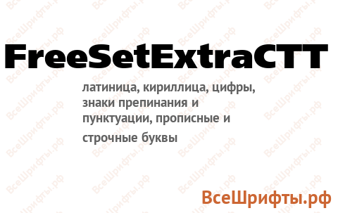 Шрифт FreeSetExtraCTT