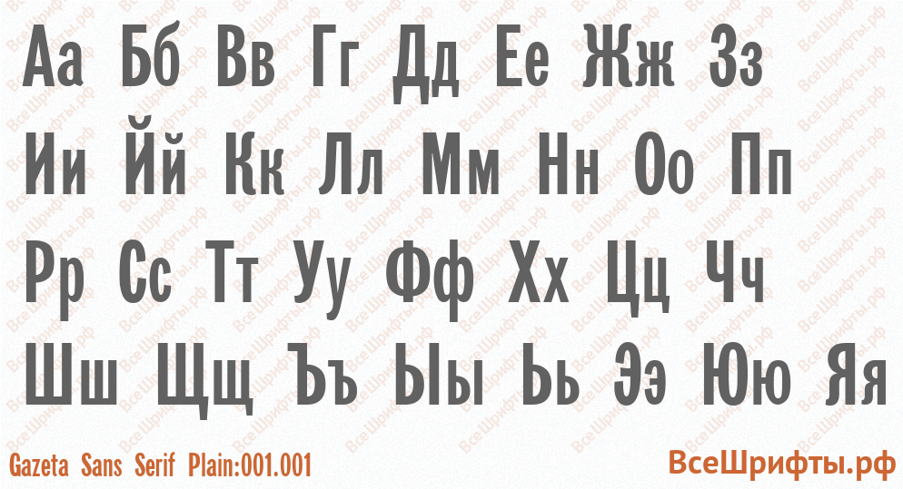 Шрифт Gazeta Sans Serif Plain:001.001 с русскими буквами Шрифт Gazeta Sans Serif Plain:001.001 с русскими буквами