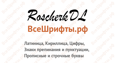 Шрифт RoscherkDL
