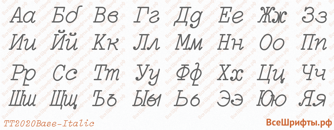 Шрифт TT2020 Base Style Italic с русскими буквами Шрифт TT2020 Base Style Italic с русскими буквами