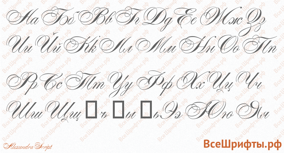 Шрифт Alexandra Script с русскими буквами Шрифт Alexandra Script с русскими буквами