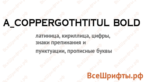 Шрифт a_CopperGothTitul Bold