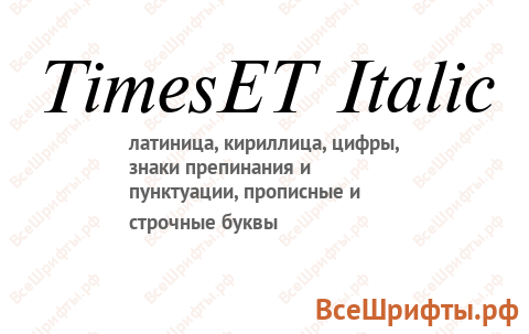 Шрифт TimesET Italic