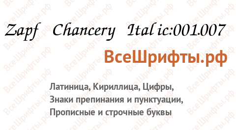 Шрифт Zapf Chancery Italic:001.007