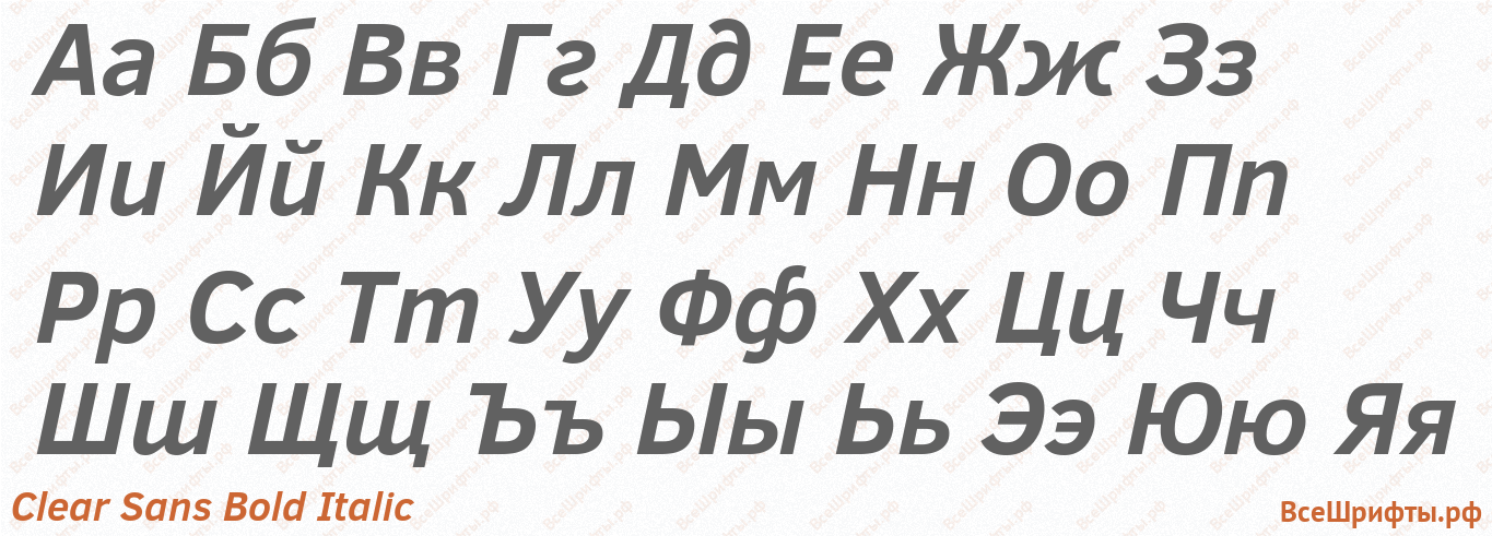 Шрифт Clear Sans Bold Italic с русскими буквами Шрифт Clear Sans Bold Italic с русскими буквами